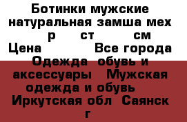 Ботинки мужские натуральная замша мех Wasco р. 44 ст. 29. 5 см › Цена ­ 1 550 - Все города Одежда, обувь и аксессуары » Мужская одежда и обувь   . Иркутская обл.,Саянск г.
